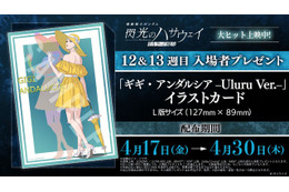 「ガンダム 閃光のハサウェイ」ラストシーンの“ギギ”に心奪われる…12＆13週目入プレはイラストカード！スタッフトークショーも実施 画像