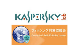 フィッシング対策協議会とKaspersky Labs Japanが連携 ～ 警告機能をさらに強化 画像