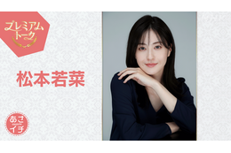 松本若菜が『あさイチ』プレミアムトークに登場！“華麗なる遅咲き”を支えた「暗黒期」を語る