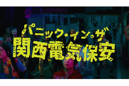 アメを食べさせられると関西人に！？関西電気保安協会の動画が100万再生超え