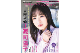 日向坂46・正源司陽子、表紙 ＆超ロンググラビア！グループの未来背負う覚悟語る