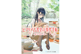 『ビブリア古書堂の事件手帖』刊行15周年でTVアニメが放送！約2年ぶりに最新刊も発売