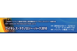 ワイヤレス／モバイル通信の技術者と研究者向けセミナー＆展示会　WTP 2010 画像