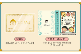 さくらももこ公式ファンクラブがオープン！原作40周年の節目に新たなコミュニティ誕生