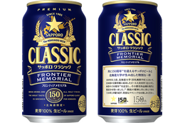 サッポロビールと北海道大学、150周年記念「サッポロ クラシック」を数量限定発売！