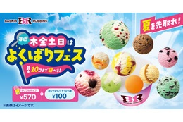 サーティワン「よくばりフェス！」開催！ポップスクープ1個100円で追加できるお得企画