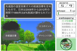 遊び感覚で「エコ」を学べるiPhoneアプリが登場 画像