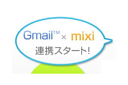 Gmailとmixiが連携 ～ アドレス帳をインポートして直接マイミク申請可能に 画像