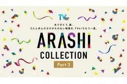 嵐主演『最後の約束』をTVer独占初配信！『怪物くん』『花より男子』…嵐の名作ドラマが勢ぞろいの「ARASHI Collection」
