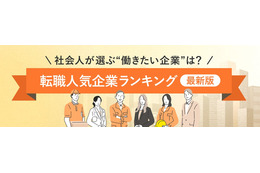転職先として人気1位の企業は？…パーソナルキャリアが発表