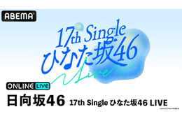 日向坂46の四期・五期生による「ひなた坂46」初の単独LIVEが「ABEMA PPV」で生放送決定！