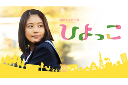 有村架純主演の朝ドラ『ひよっこ』が再放送決定！