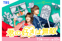 松本若菜×佐野勇斗が初共演！TBS火曜ドラマ『君の好きは無敵』7月14日スタート、ポスタービジュアルも解禁