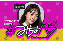 みちょぱが産休へ！産休期間は近藤千尋が『#みちょパラ』代演パーソナリティを担当