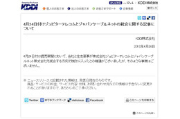 KDDI、J:COMとジャパンケーブルネット統合に関する記事を否定 画像