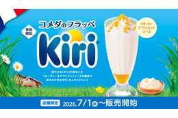 コメダ珈琲店、「キリ」と初コラボの季節限定フラッペを1日より販売！