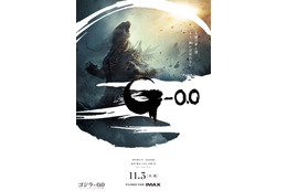 『ゴジラ-0.0』ポスター＆特報映像解禁、田中泯の新キャスト参加も決定　2026年11月3日世界公開へ