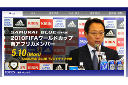 W杯日本代表発表は14時から～メンバー発表の模様をライブ中継 画像