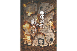 NHK特集ドラマ「手塚治虫の戦争」メインビジュアル完成！音楽は『国宝』の原摩利彦氏が担当 画像