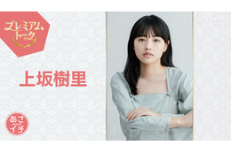 上坂樹里が『あさイチ』に登場！朝ドラ『風、薫る』ヒロイン発表時のサプライズを初公開