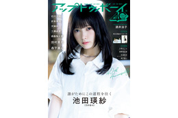 乃木坂46を『アップトゥボーイ』 で大特集！池田瑛紗、森平麗心、田村真佑のインタビュー公開
