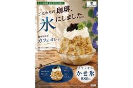 コーヒーをそのまま凍らせて削る！新感覚「カフェオレかき氷」新潟寺尾台店限定で登場