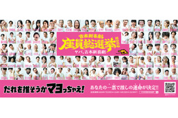 吉本新喜劇座員の人気順位を決定する一大イベント「吉本新喜劇座員総選挙2026」が開幕！