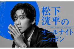 松下洸平が4年半ぶりに『オールナイトニッポン』に登場！8月6日深夜に生放送