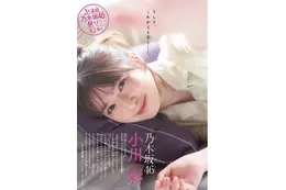 乃木坂46・小川彩が高校卒業後初表紙！“19歳の魅力”が詰まった大人のグラビア