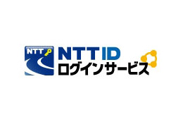 NTTグループ、携帯やネットのIDを一元化する「NTT IDログインサービス」発表 画像