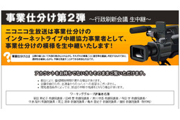 20日から「事業仕分け第2弾」生中継～片山さつき氏ら参加の討論特別番組も 画像