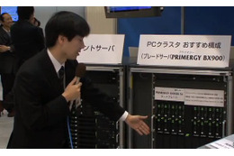 【富士通フォーラム2010(Vol.17):動画】商品開発現場に効くPCクラスタシステム 画像