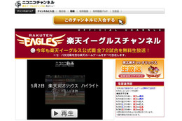 ライブで楽しめる~ニコ動が楽天の公式戦、交流戦を生配信 画像