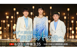 ゆず×羽生結弦、初対談番組『“表現”のその先へ』が放送！震災15年の思いとSPコラボ舞台裏を語る