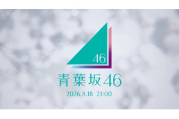 「青葉坂46」謎の告知から続報！ 18日21時にストリーミング配信