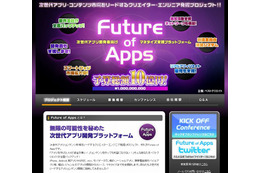 次世代アプリ開発者向けの収益化支援プロジェクト「Future of Apps」が発足 画像