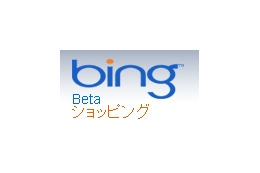 ショッピング検索サイト「Bingショッピング」が開設 ～ 3,000万点以上の商品が横断検索可能 画像