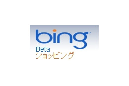 ショッピング検索サイト「Bingショッピング」が開設 ~ 3,000万点以上の商品が横断検索可能 画像