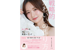 森香澄、初の美容本が発売前重版決定！指原莉乃も絶賛「美容に前向きになれる素敵な一冊」
