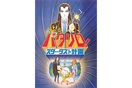 劇場版『パタリロ! スターダスト計画』、DVD発売に先駆けネット配信 画像