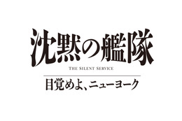 『沈黙の艦隊 目覚めよ、ニューヨーク』2027年夏にPrime Videoで世界独占配信が決定！特報映像も解禁
