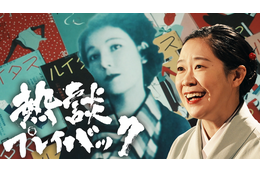 NHK総合『熱談プレイバック』で作家・宇野千代の痛快人生に迫る！ 連続テレビ小説「ブラッサム」主人公モデルの波乱万丈な生涯とは