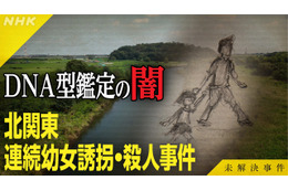 NHK『未解決事件』北関東連続幼女誘拐・殺人事件に迫る！DNA型鑑定の“闇”と真犯人の行方を追う