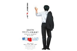 35年の時を経て復活！「新 美味しんぼ」2027年TVアニメ化決定、阿座上洋平・咲々木瞳・大塚明夫がメインキャストに