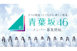 青葉坂46、日本武道館での解散ライブ決定！　同日配属先発表も発表