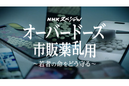 若者8万7000人が市販薬乱用　NHKスペシャルが実態に迫る 画像
