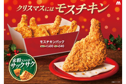 モスバーガー、モスチキンチケットを7日発売！100円クーポン付き