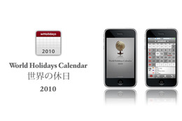 世界の国々の休日を一覧できるiPhoneアプリ「世界の休日カレンダー2010」登場 画像