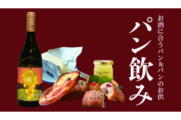 東急百貨店、渋谷で「パン飲み」提案！パンとワイン、お供が集結