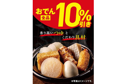 セブン‐イレブン、おでん全品10％引きセールを16日から5日間開催